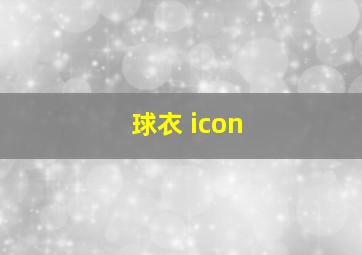 球衣 icon